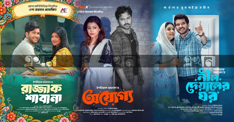 ইশতিয়াক আহমেদের তিন নাটক